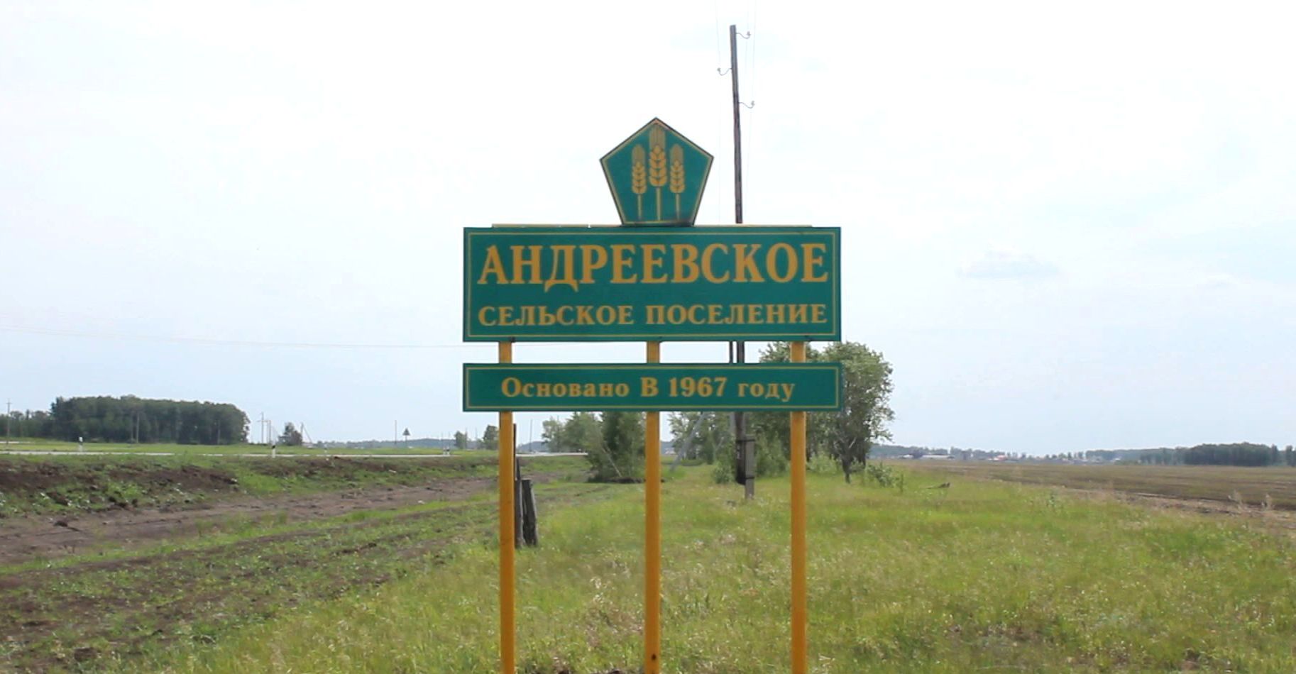 Село и сельское поселение. Село Маяк Оконешниковский район. Андреевское сельское поселение Омского района. Маяк Оконешниковский район Омская область.